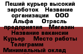 Пеший курьер высокий зароботок › Название организации ­ ООО Альфа  › Отрасль предприятия ­ Магазин  › Название вакансии ­ Курьер  › Место работы ­ Телеграмм @vasiliy12  › Минимальный оклад ­ 35 000 › Максимальный оклад ­ 45 000 › Возраст от ­ 21 › Возраст до ­ 37 - Воронежская обл. Работа » Вакансии   . Воронежская обл.